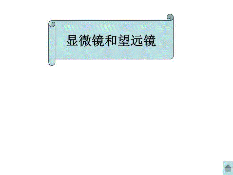 物理：人教新课标八年级上 显微镜和望远镜（教案）_第2页