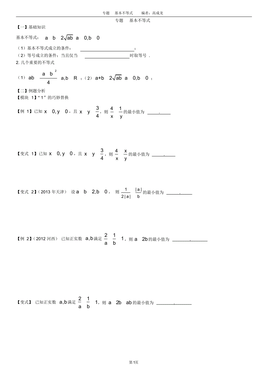 (完整版)高中数学基本不等式题型总结_第1页