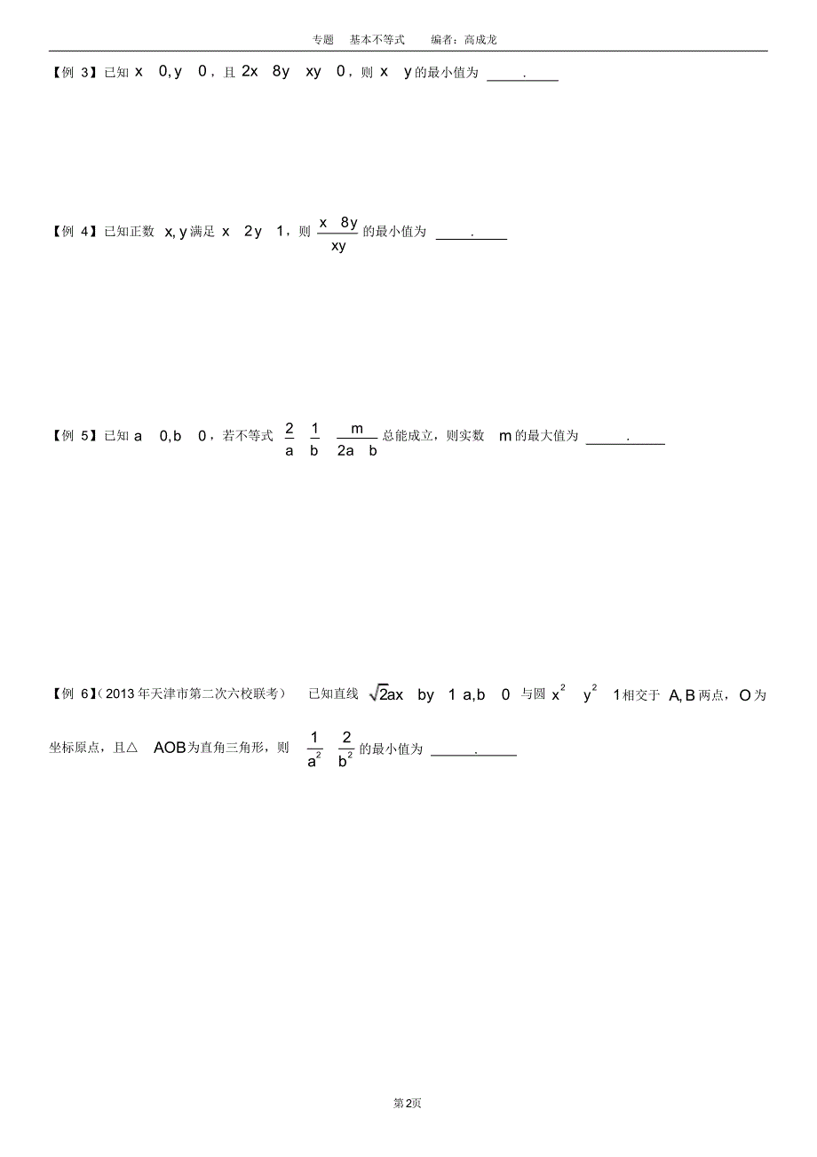 (完整版)高中数学基本不等式题型总结_第2页