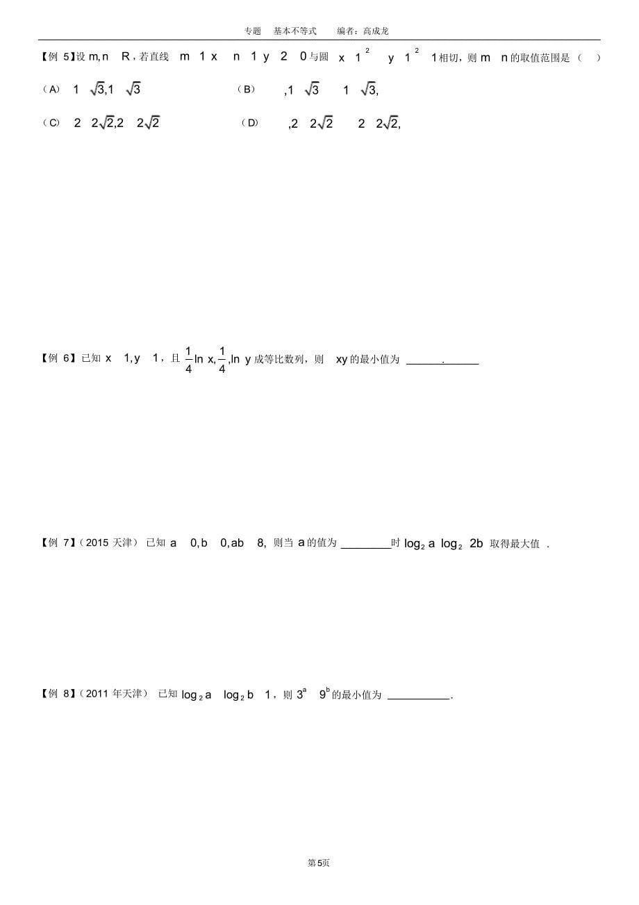 (完整版)高中数学基本不等式题型总结_第5页