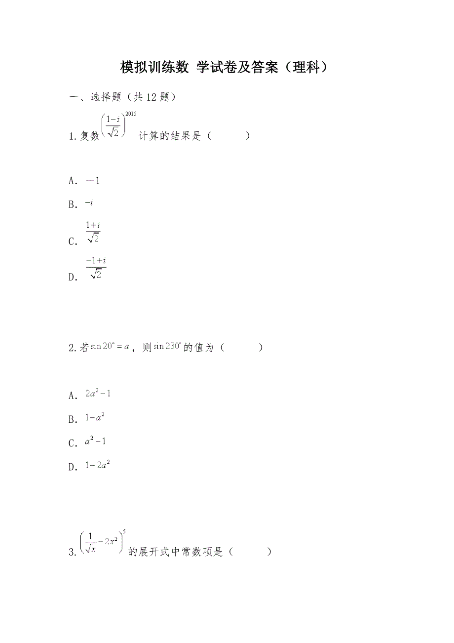 【部编】模拟训练数 学试卷及答案（理科）_第1页