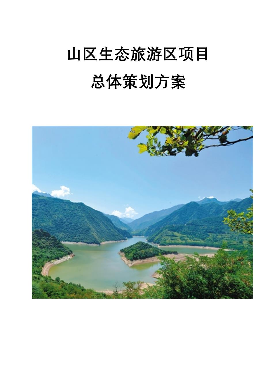 最新版山区生态旅游区总体策划_第1页