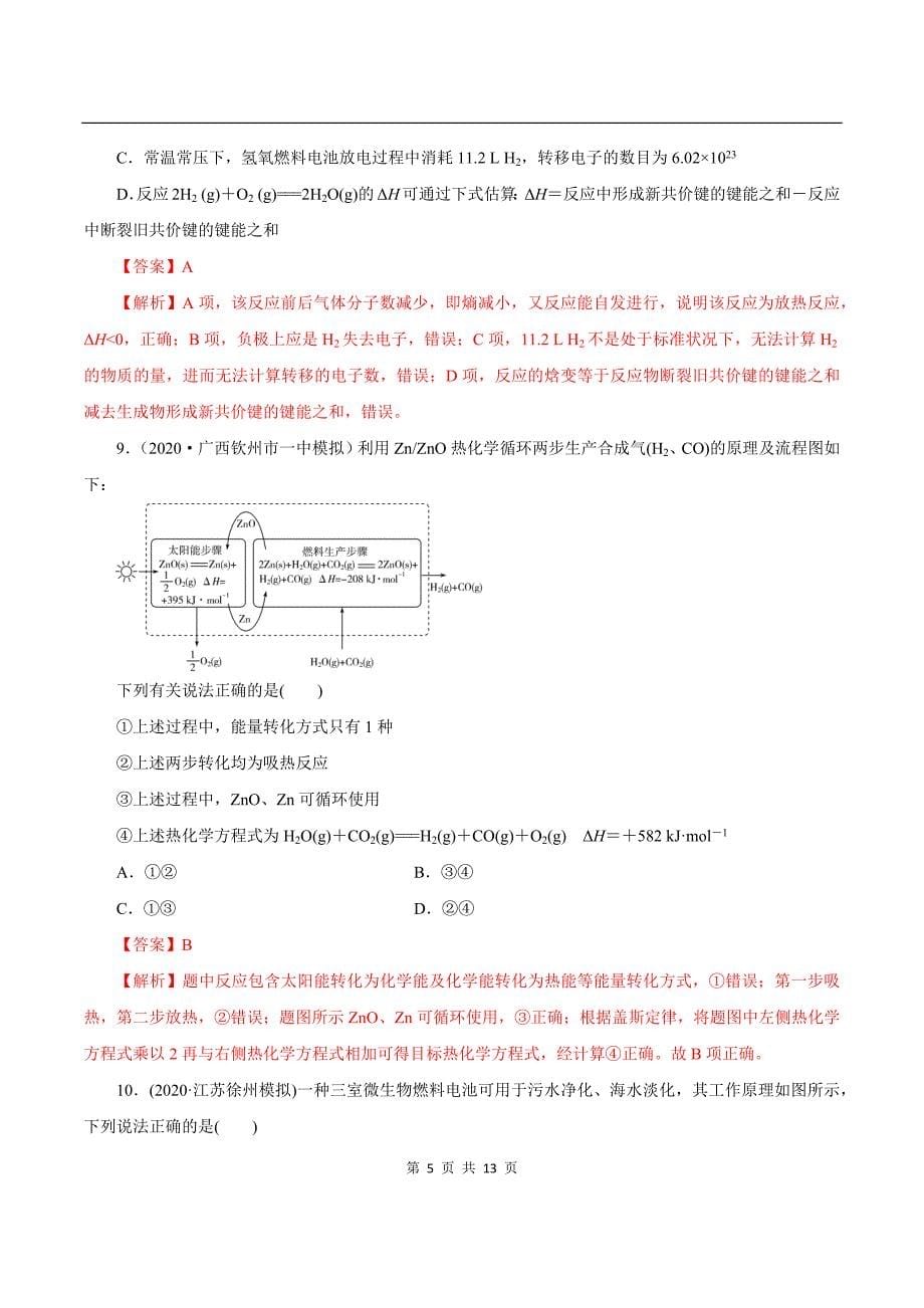 2020-2021学年高三化学一轮复习章节检测 第六章 能力提升检测卷_第5页