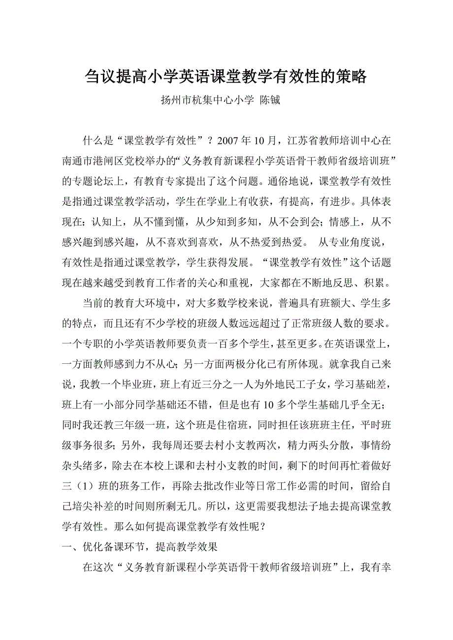 刍议提高小学英语课堂教学有效性的策略材料.doc_第1页