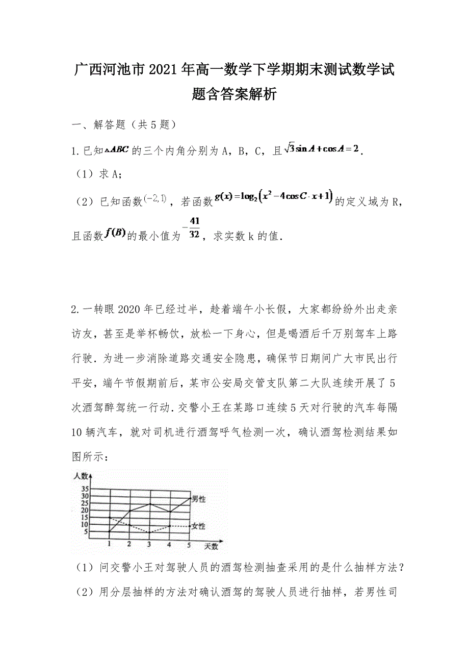 【部编】广西河池市2021年高一数学下学期期末测试数学试题含答案解析_第1页