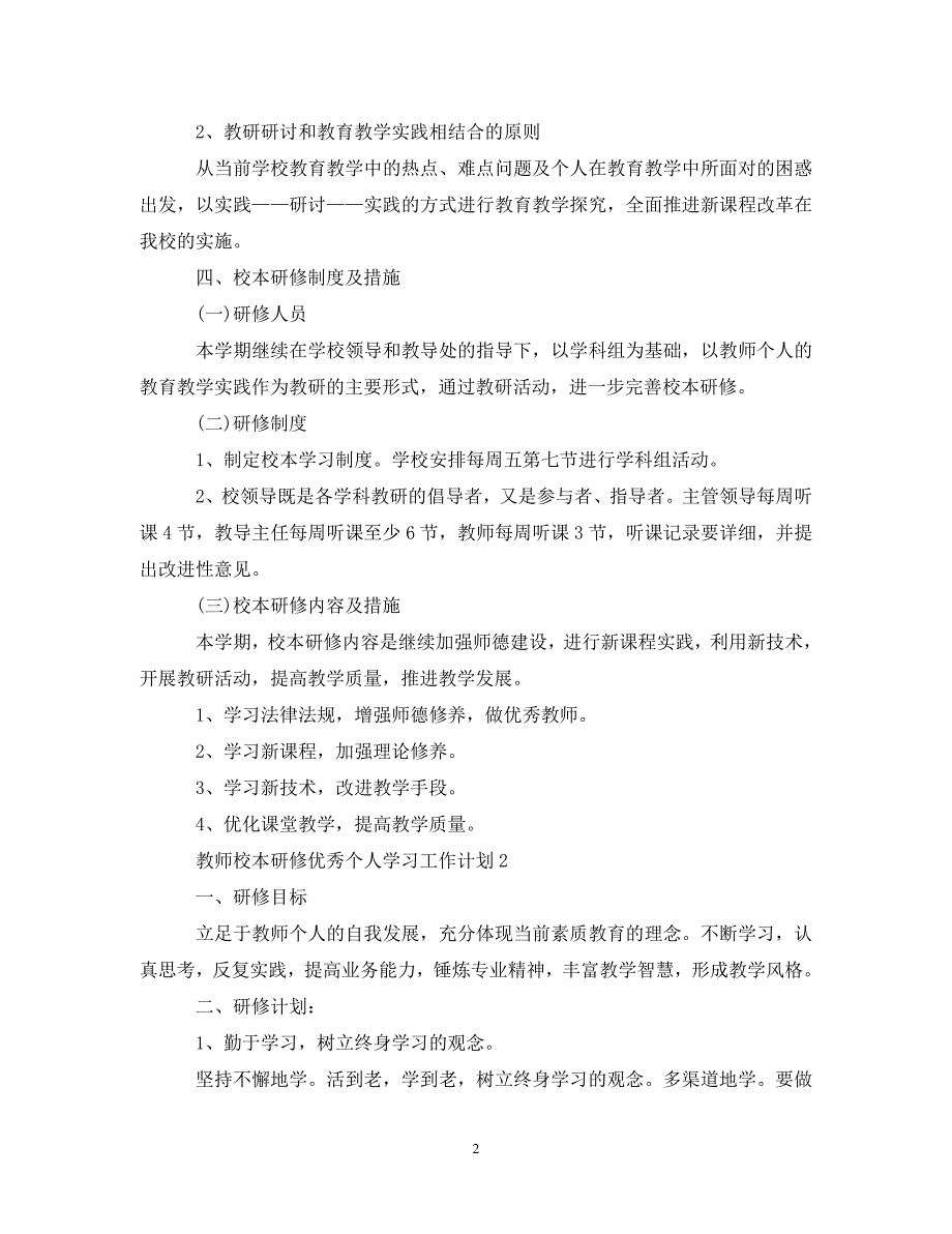 教师校本研修优秀个人学习工作计划（通用）_第2页