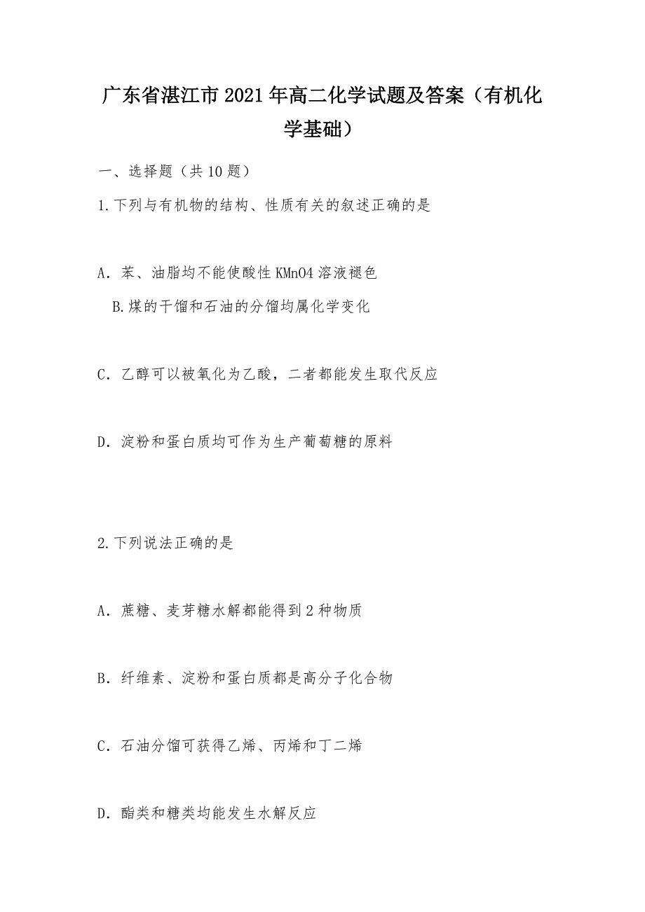 【部编】广东省湛江市2021年高二化学试题及答案（有机化学基础）_第1页