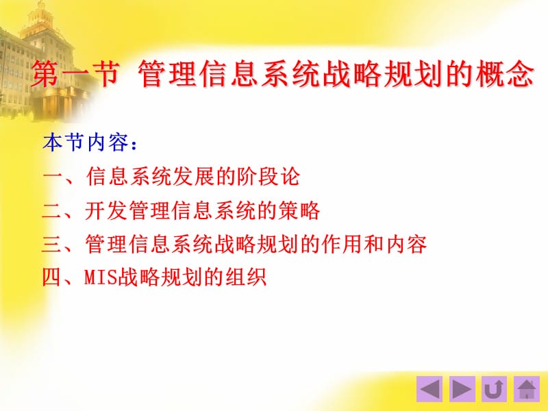 第四章管理信息系统的战略规划和开发方法-PowerPoi.ppt_第2页