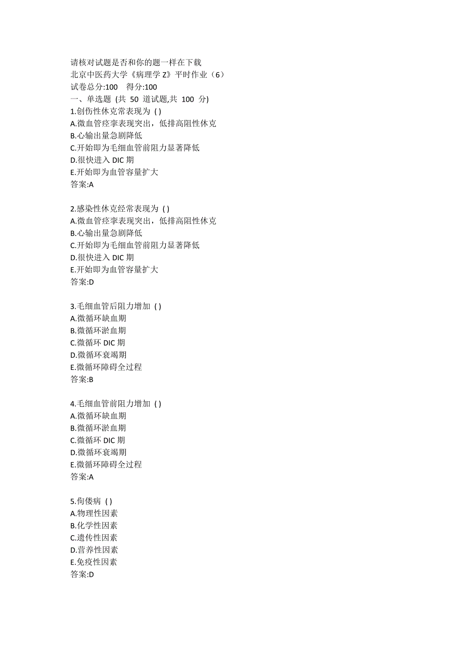 北京中医药大学《病理学B》平时作业6答案_第1页