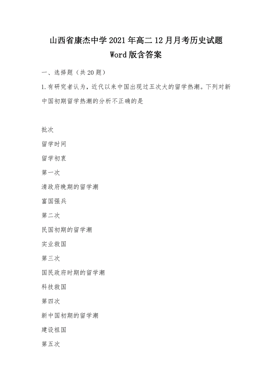 【部编】山西省康杰中学2021年高二12月月考历史试题 Word版含答案_第1页