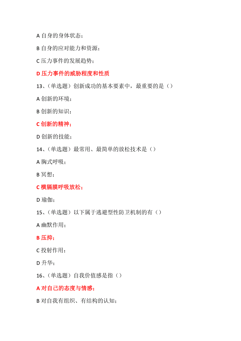 2015-2016年四川省心理健康与心理调适试题及答案_第4页