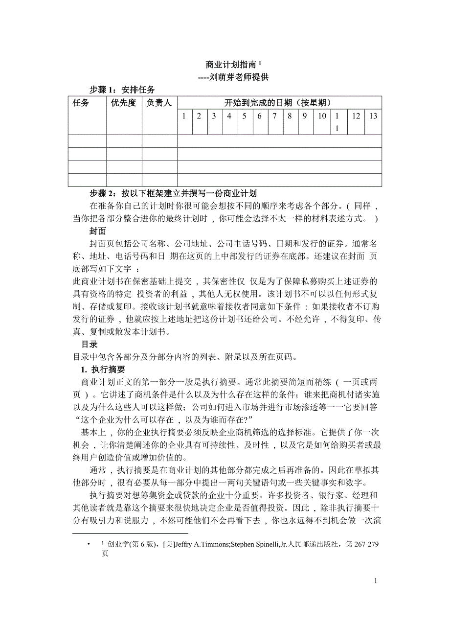 创业计划书详细说明材料.doc_第1页