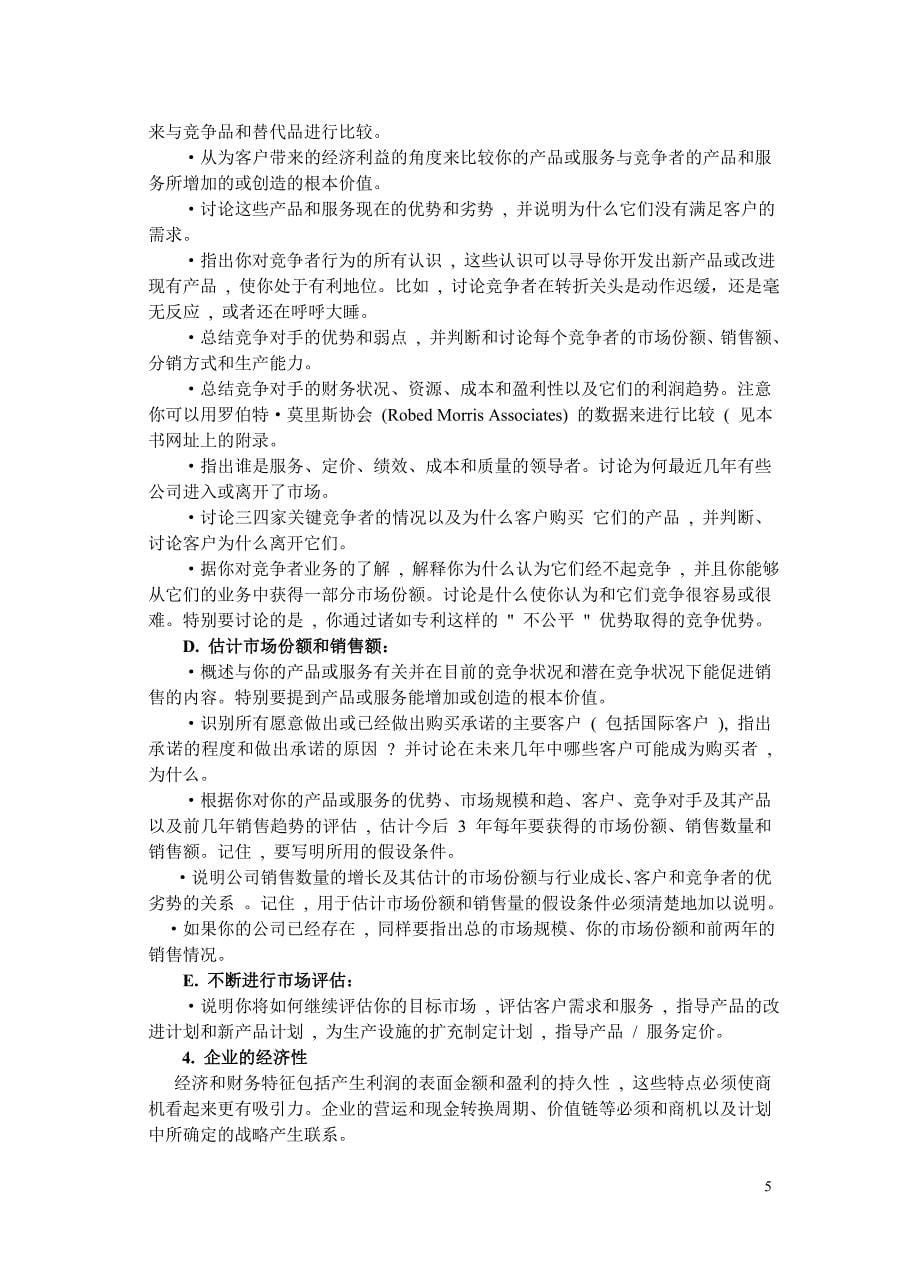 创业计划书详细说明材料.doc_第5页