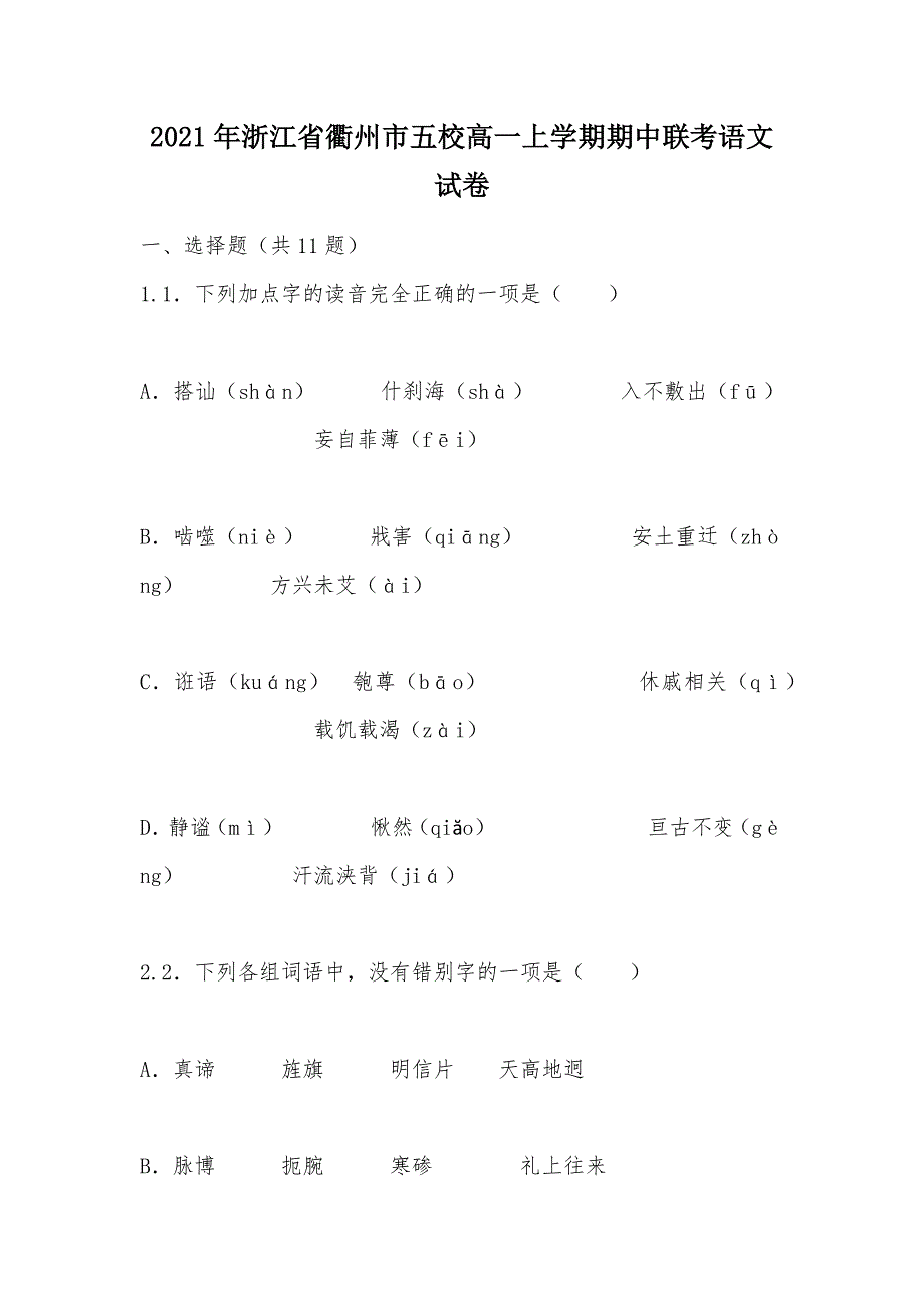 【部编】2021年浙江省衢州市五校高一上学期期中联考语文试卷_第1页