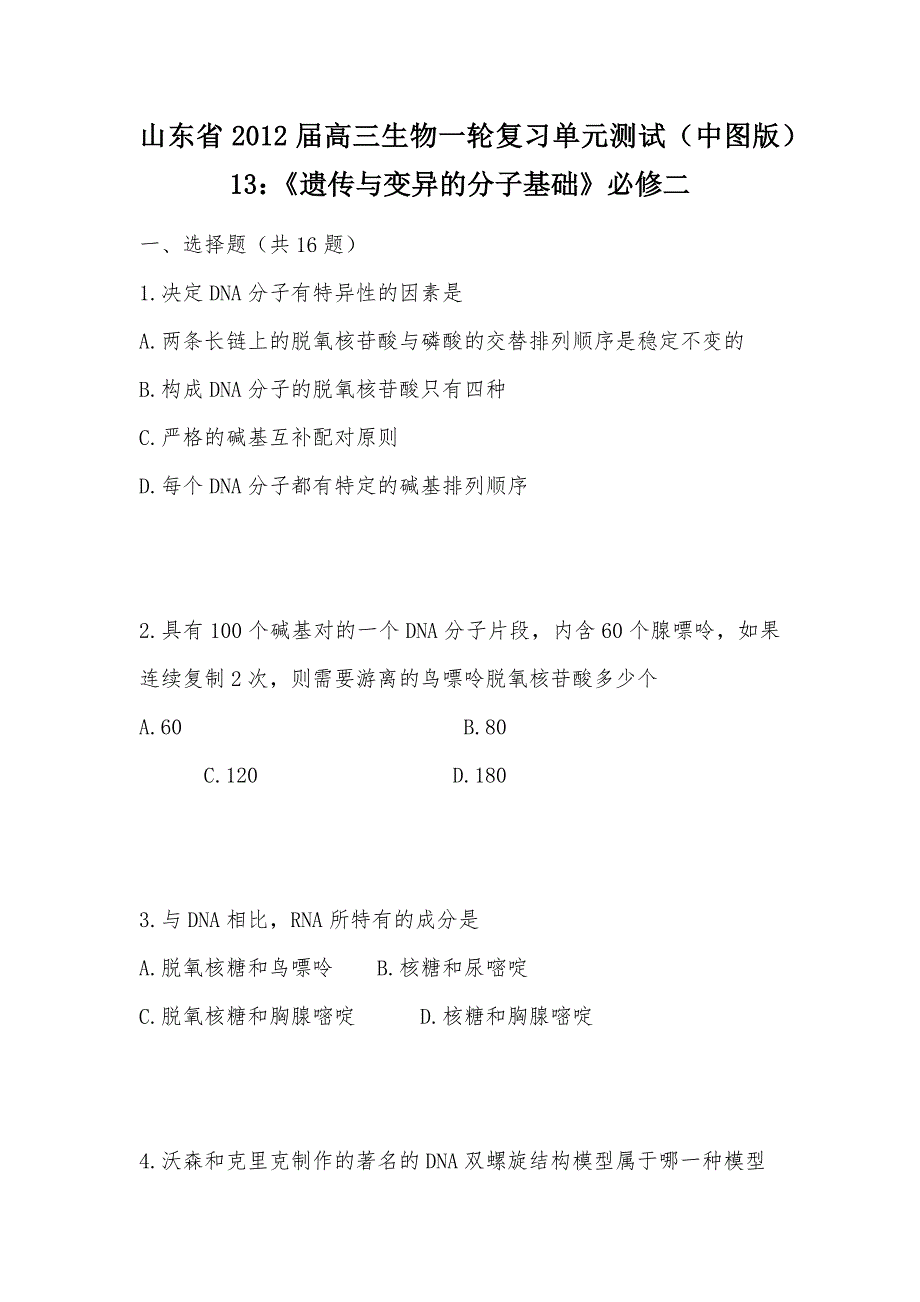 【部编】山东省2012届高三生物一轮复习单元测试（中图版）13：《遗传与变异的分子基础》必修二_第1页