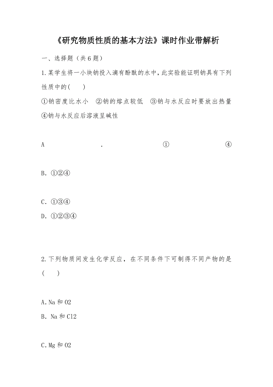 【部编】《研究物质性质的基本方法》课时作业带解析_第1页