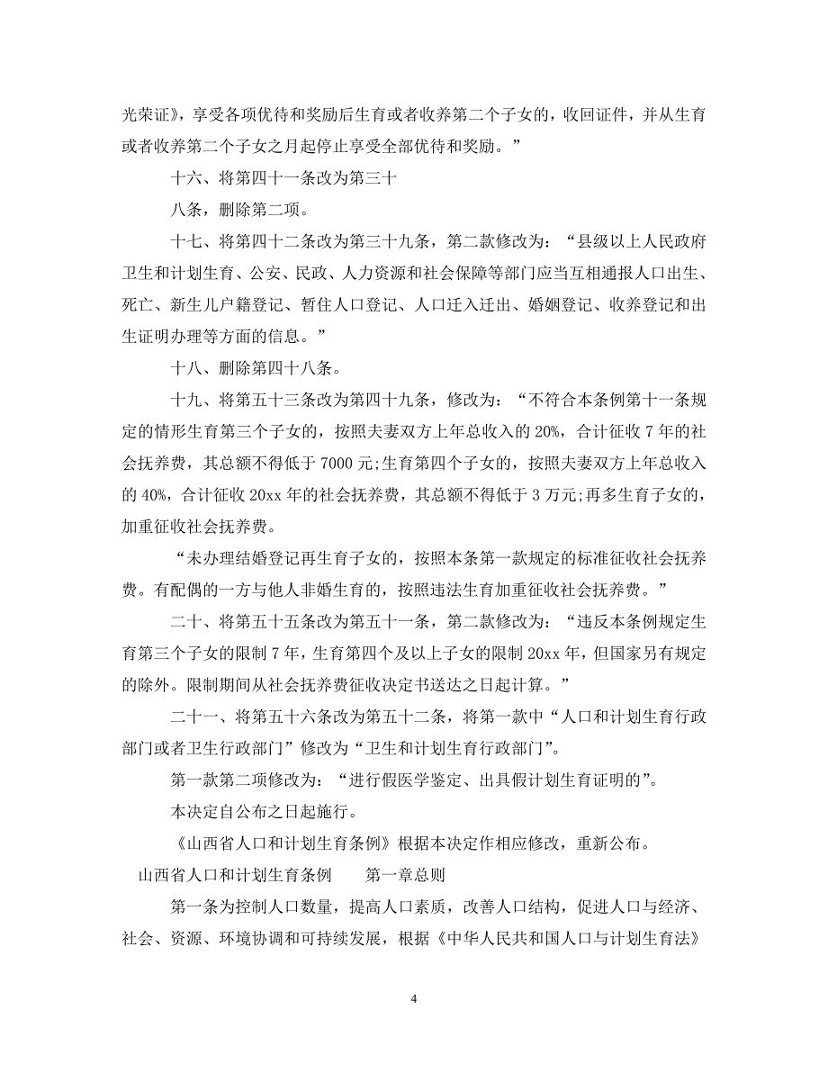 山西省人口和计划生育条例（通用）_第4页