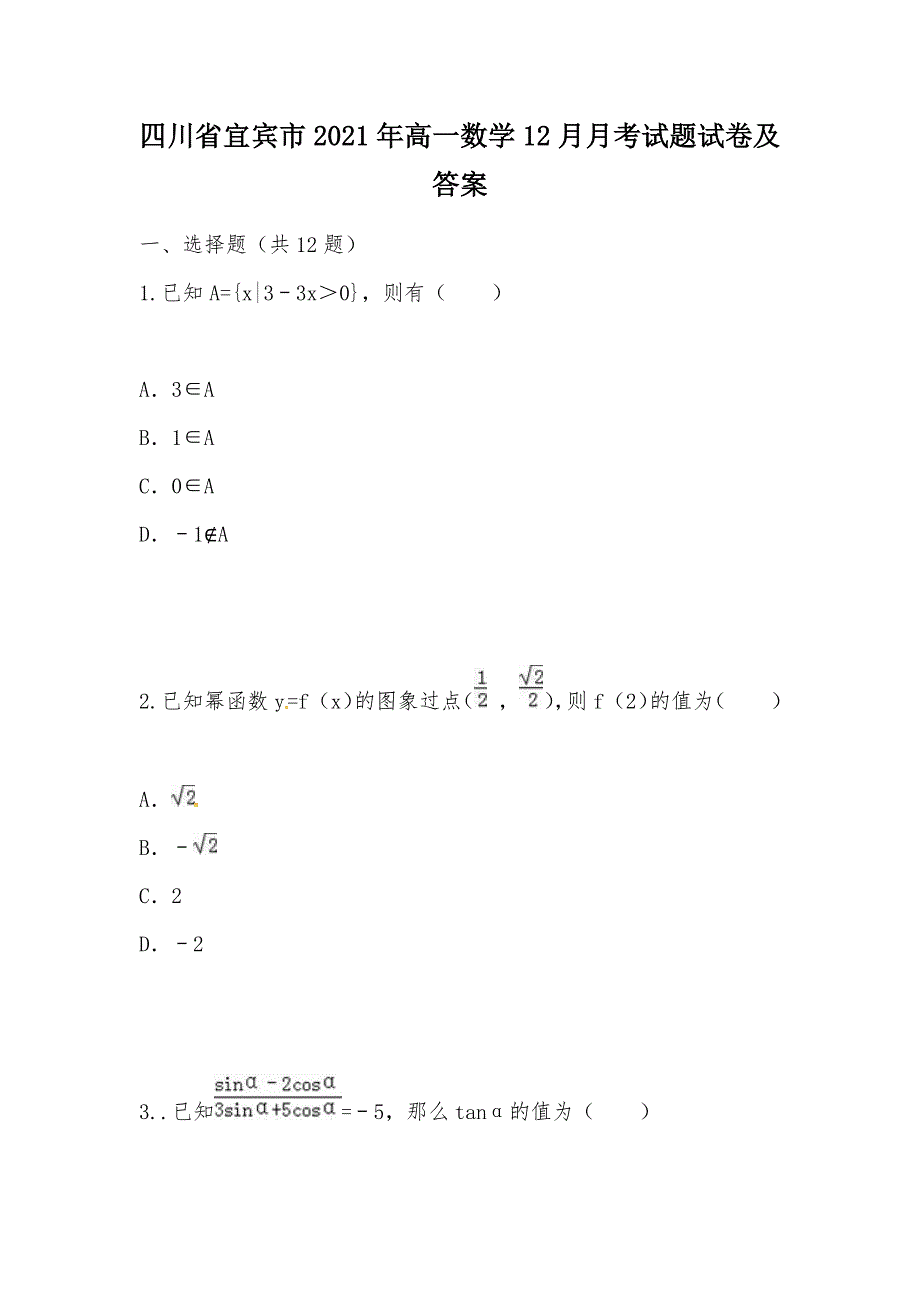 【部编】四川省宜宾市2021年高一数学12月月考试题试卷及答案_第1页