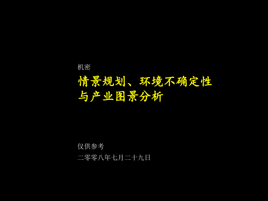 项目整体规划管理现状深入诊断战略规划制定材料.ppt_第1页