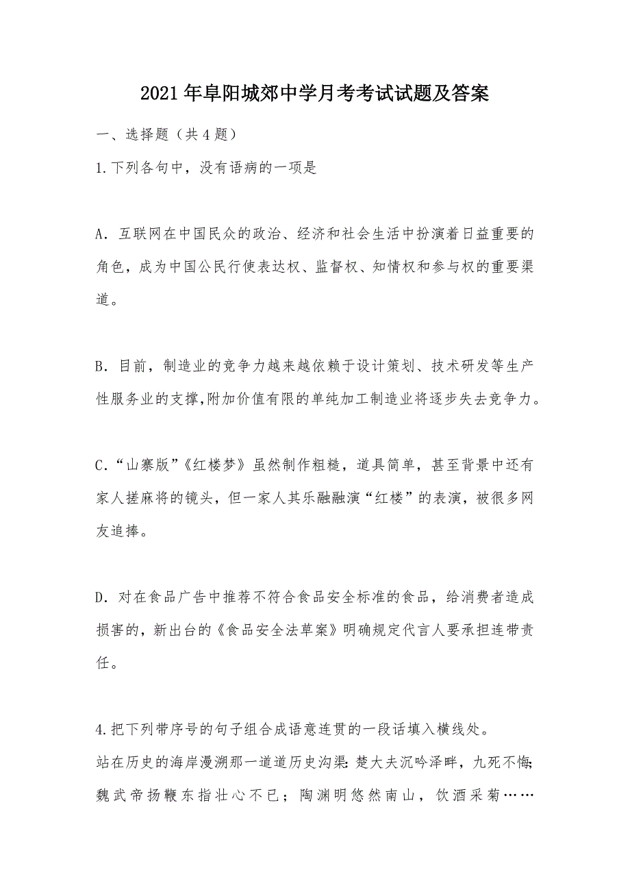 【部编】2021年阜阳城郊中学月考考试试题及答案_第1页