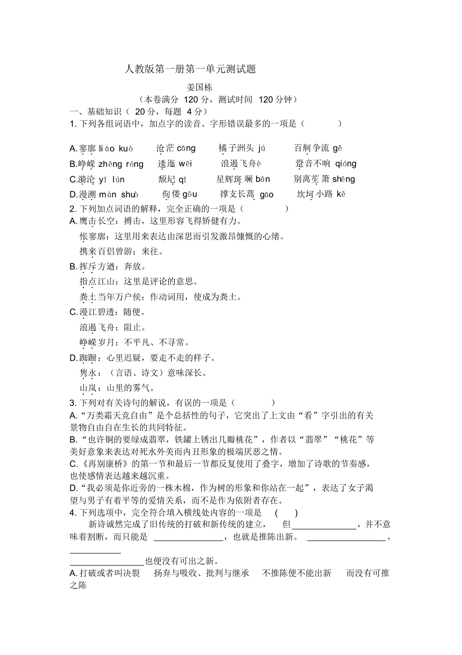 (完整版)高一语文必修1一单元测试题_第1页