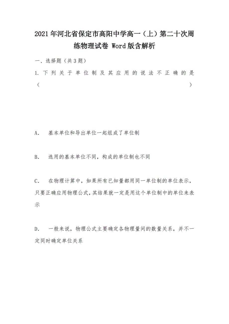 【部编】2021年河北省保定市高阳中学高一（上）第二十次周练物理试卷 Word版含解析_1_第1页