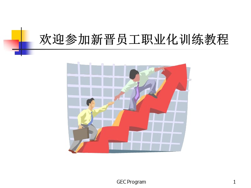 新员工入职培训教材ppt.ppt_第1页