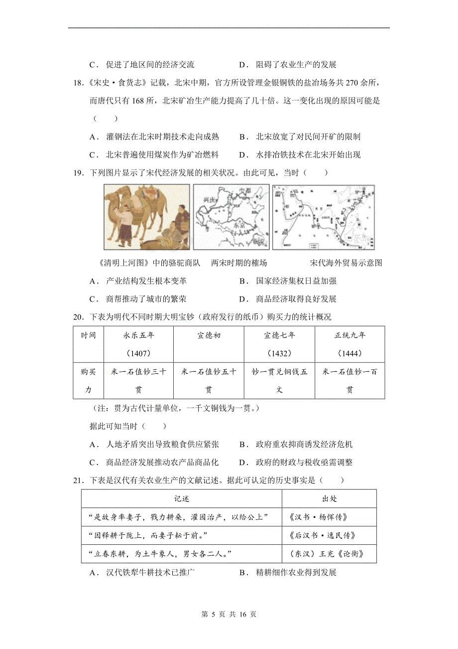 2020-2021学年高三历史一轮复习检测卷第六单元古代中国经济的基本结构与特点_第5页