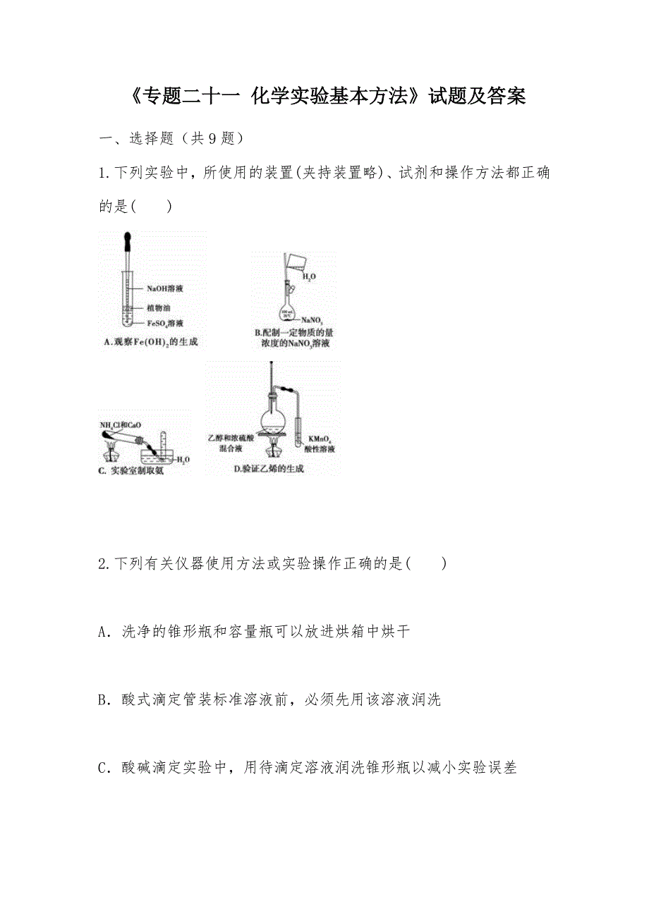 【部编】《专题二十一 化学实验基本方法》试题及答案_第1页