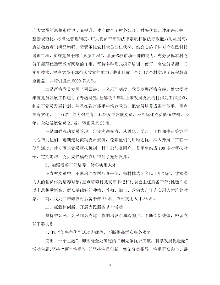 党委书记抓基层党建工作总结（通用）_第3页