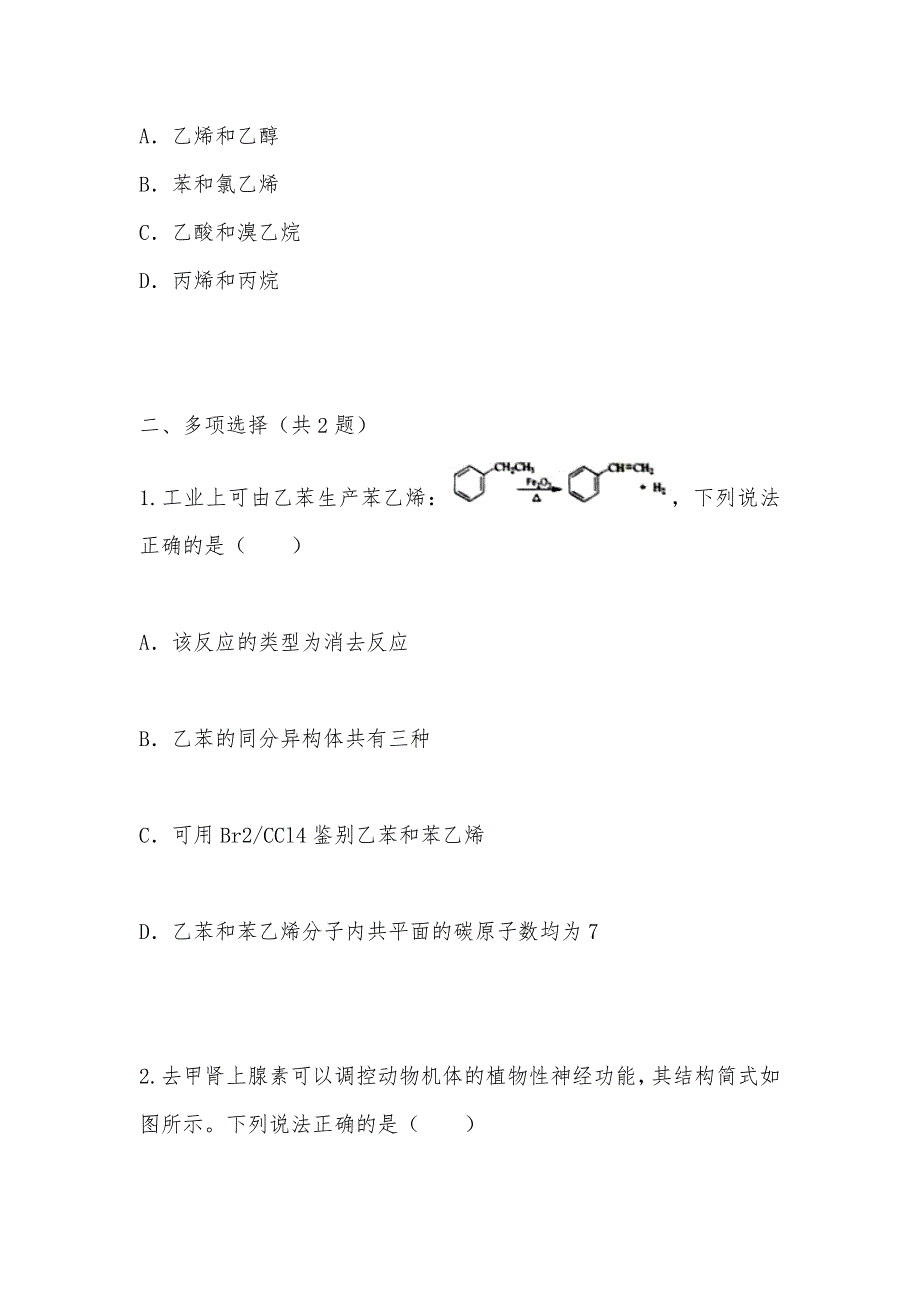 【部编】专题25有机物结构与性质带解析_第2页