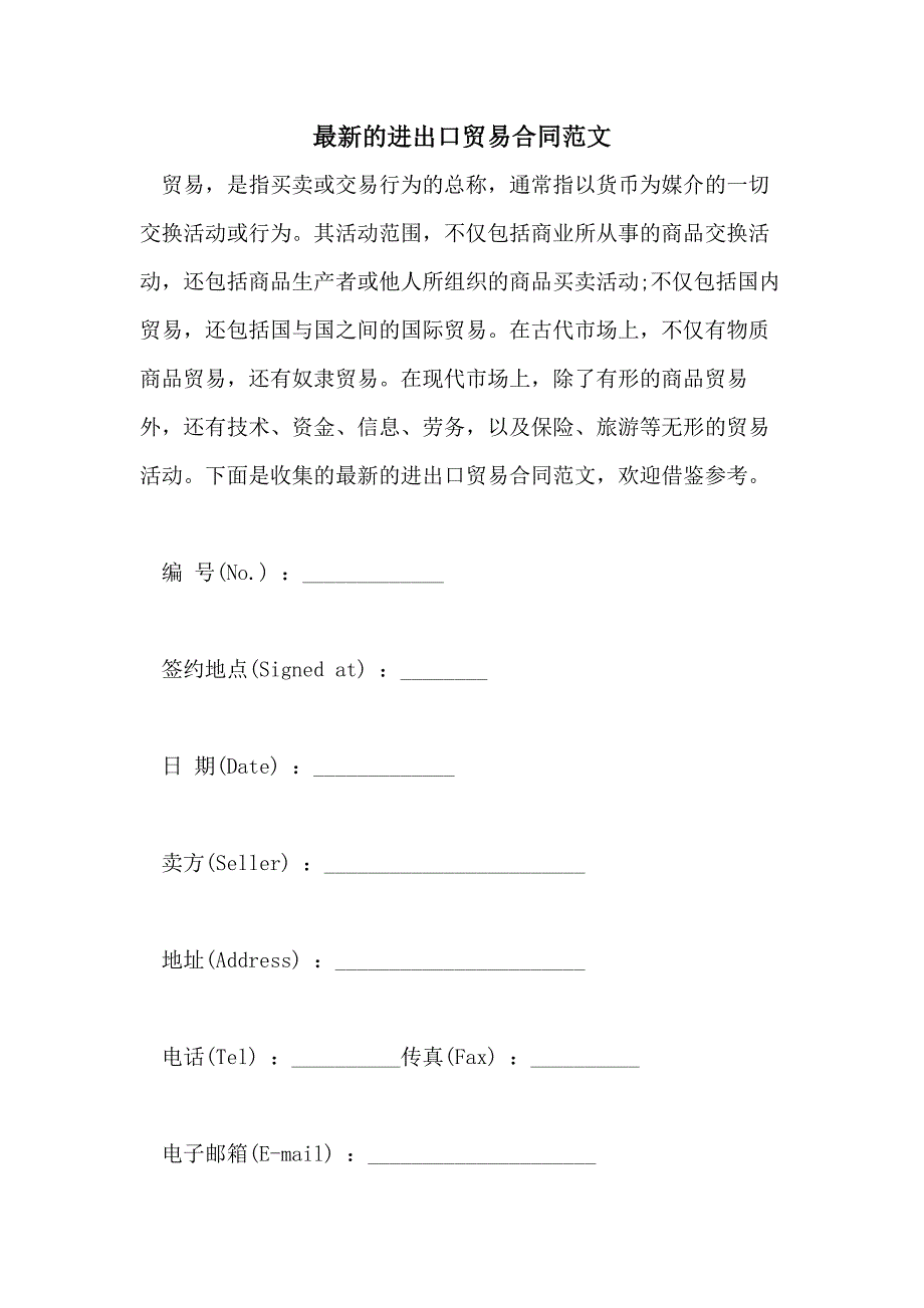 2021年最新的进出口贸易合同范文_第1页