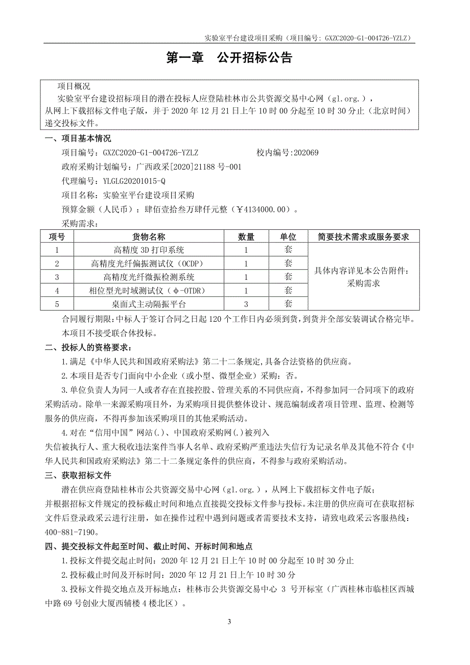 实验室平台建设项目采购招标文件_第3页