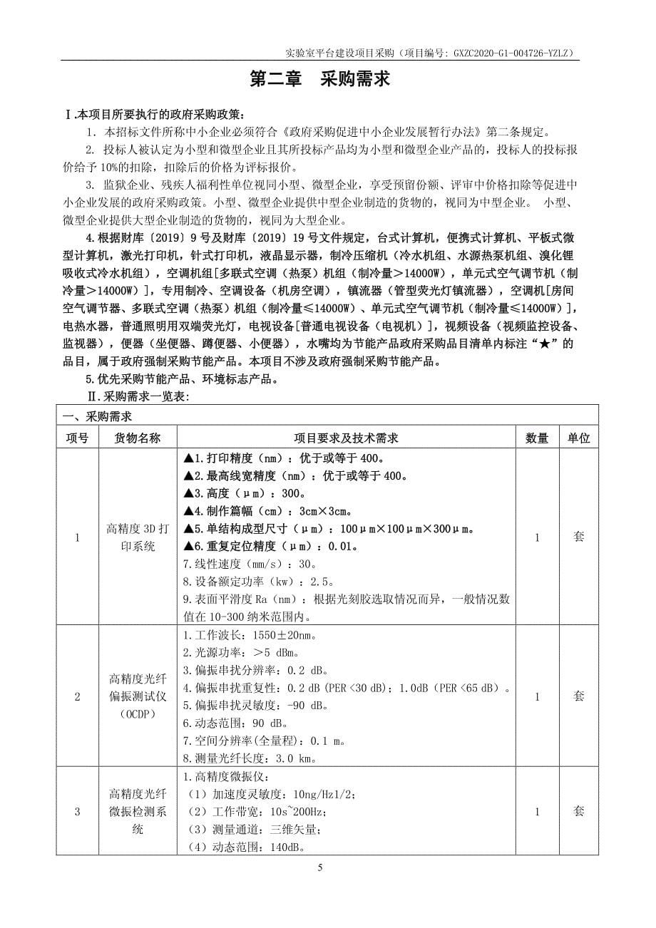 实验室平台建设项目采购招标文件_第5页