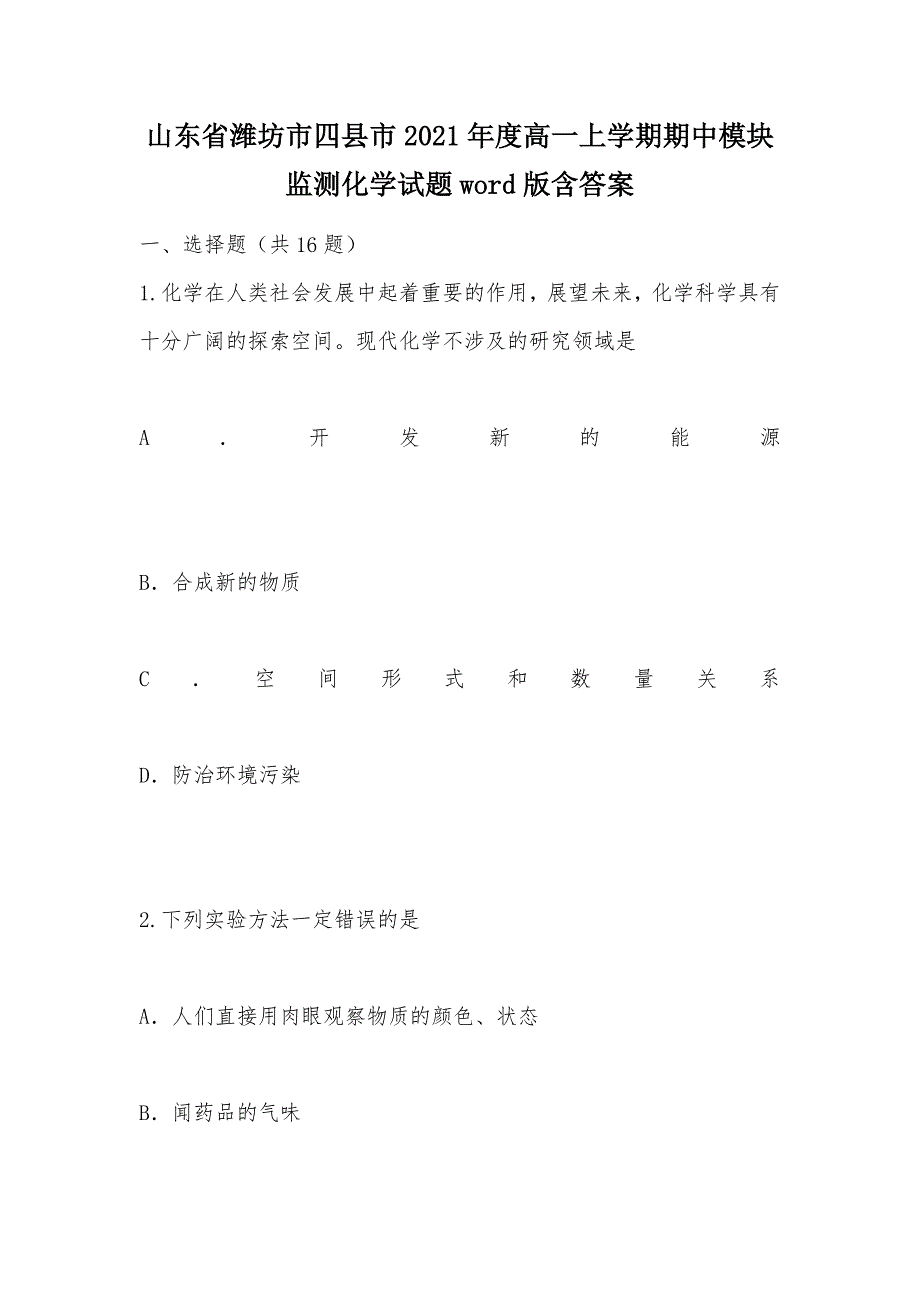 【部编】山东省潍坊市四县市2021年度高一上学期期中模块监测化学试题word版含答案_第1页