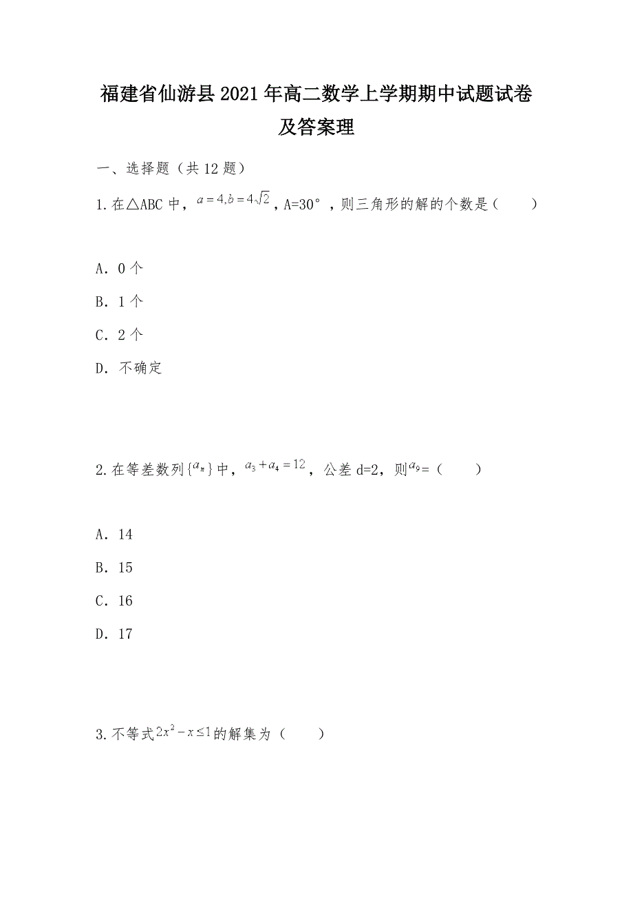 【部编】福建省仙游县2021年高二数学上学期期中试题试卷及答案理_第1页