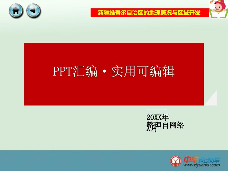 新疆维吾尔自治区的地理概况与区域开发[整理]_第1页