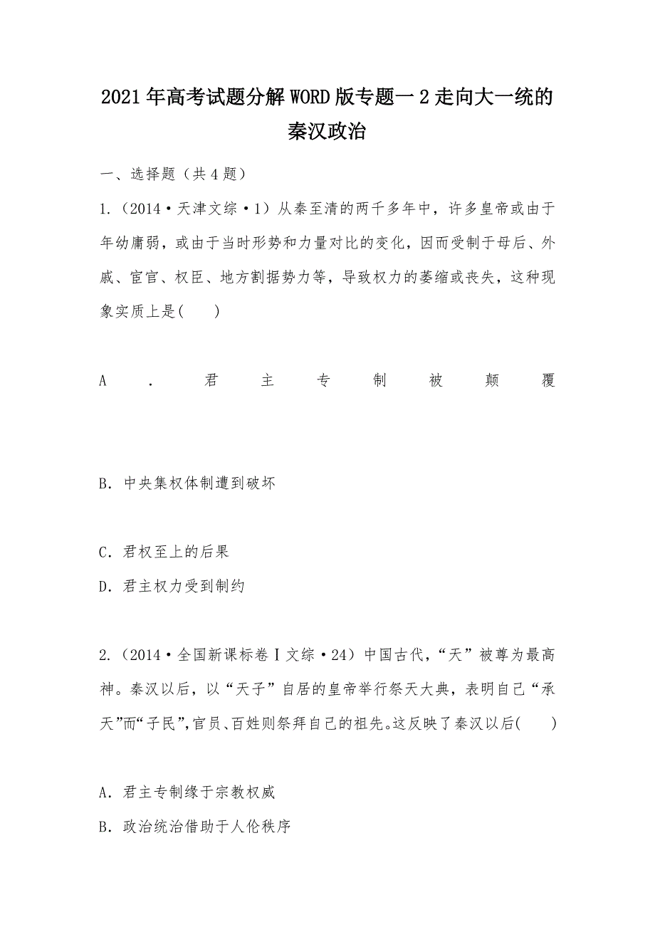 【部编】2021年高考试题分解WORD版专题一2走向大一统的秦汉政治_第1页