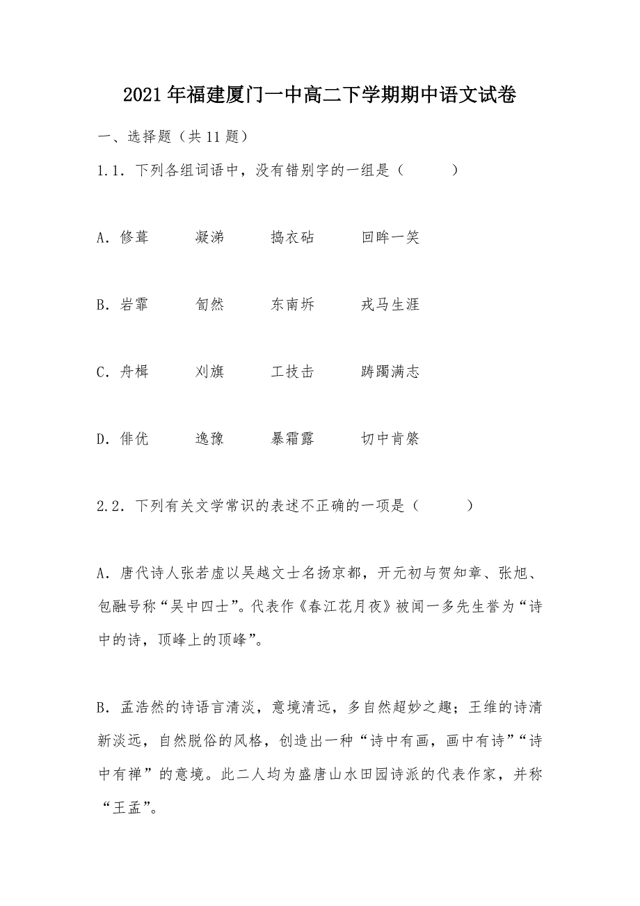 【部编】2021年福建高二下学期期中语文试卷_第1页