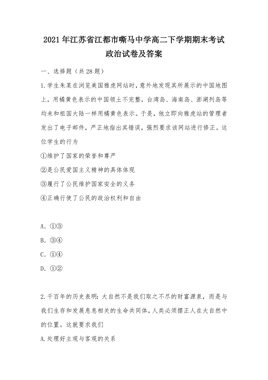 【部编】2021年江苏省江都市嘶马中学高二下学期期末考试政治试卷及答案_第1页