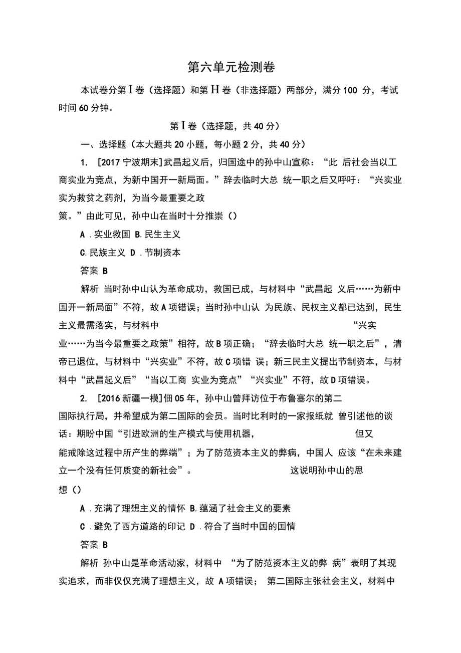 2019-2020学年高中历史人教版必修3作业与测评：第六单元单元检测卷Word版含解析_第1页