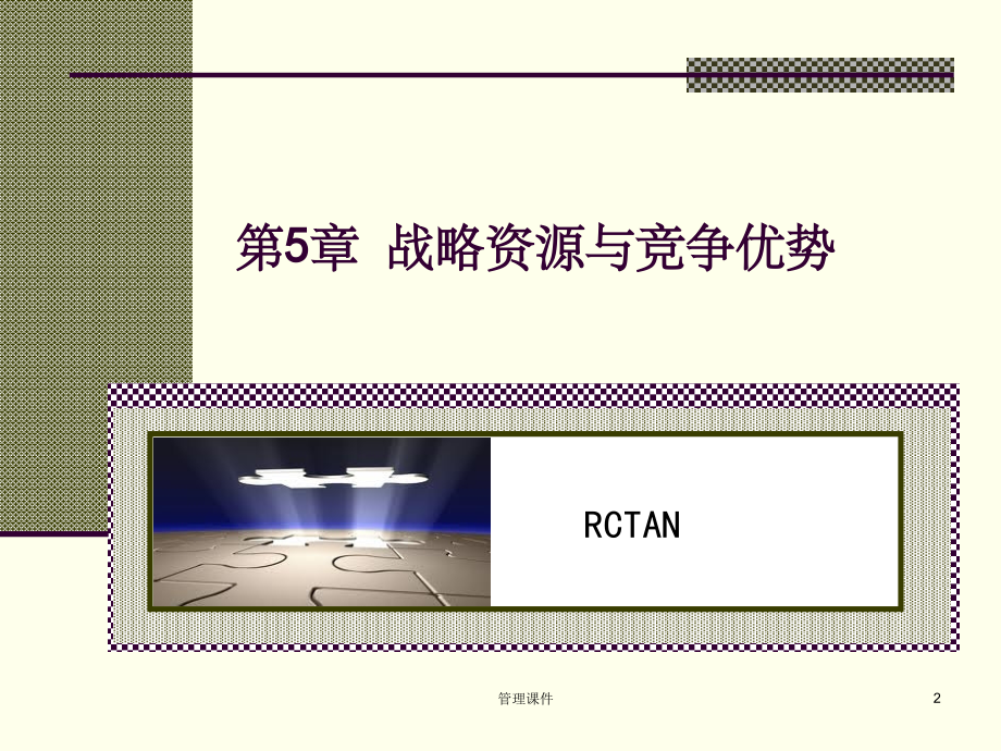 战略管理—现代的观点(4)_第2页