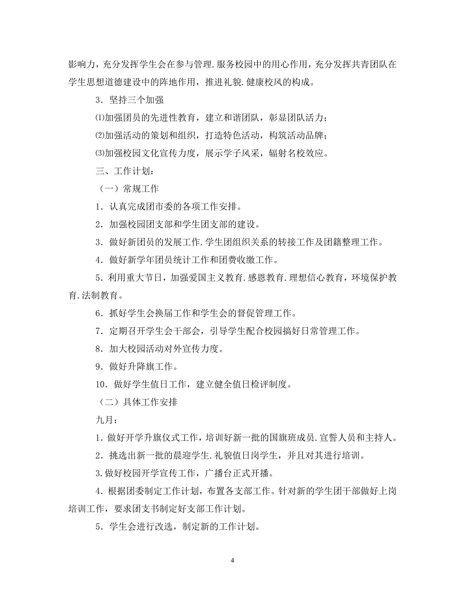 校园团委工作计划【五篇】（通用）_第4页