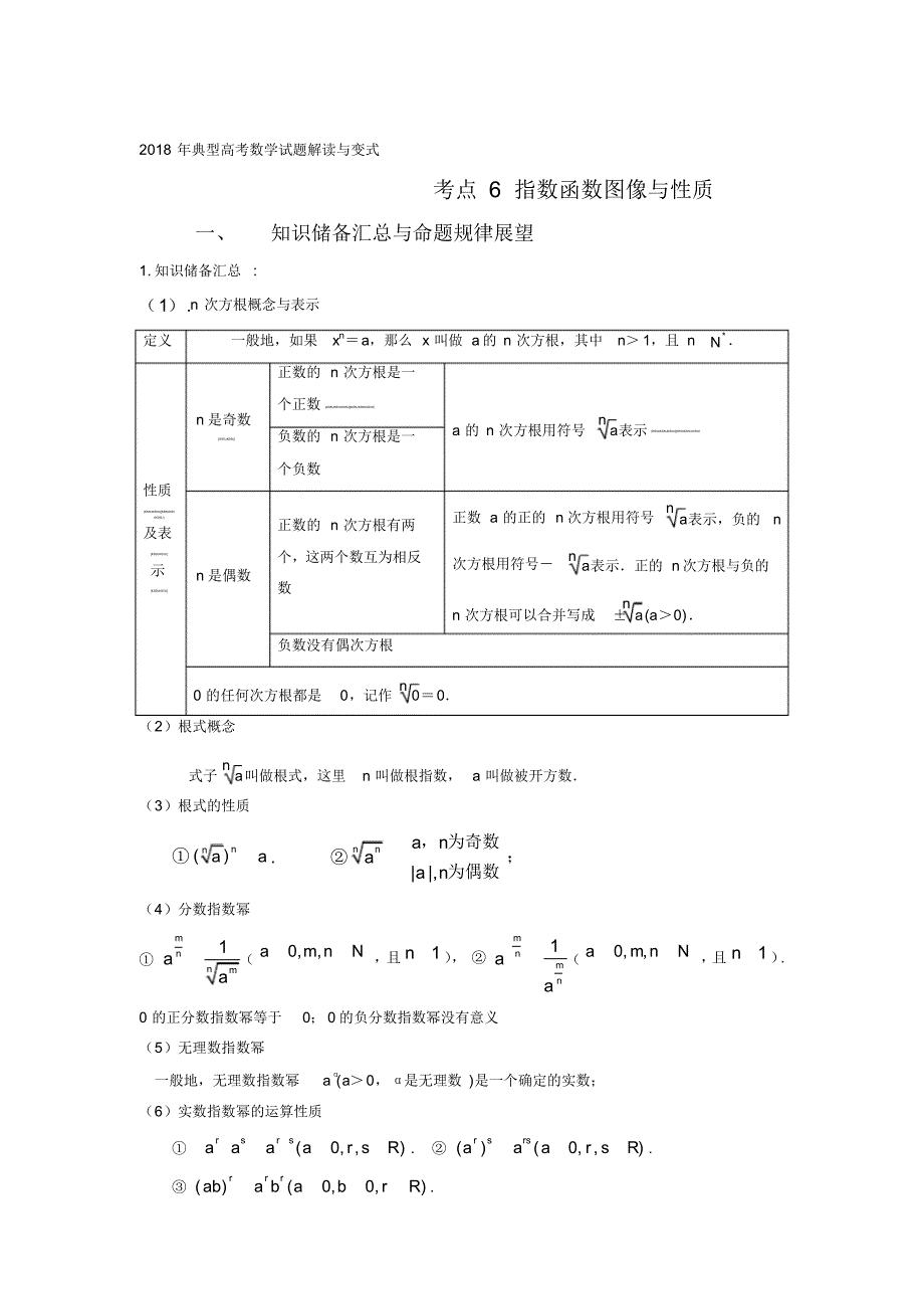 (完整版)考点06+指数函数图象与性质-2018年高考数学试题解读与变式+Word版含解析_第1页