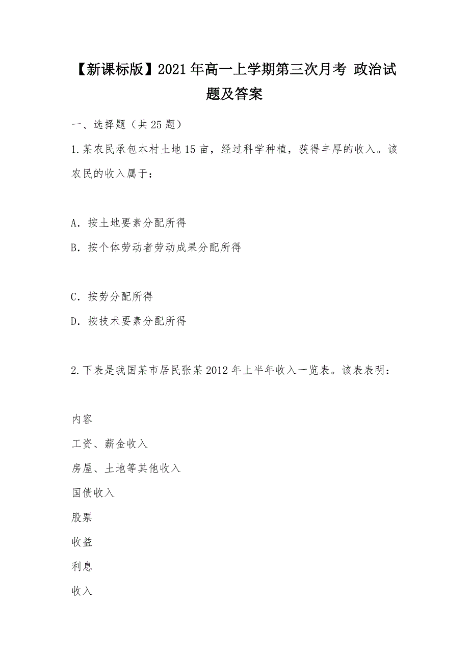 【部编】【新课标版】2021年高一上学期第三次月考 政治试题及答案_第1页