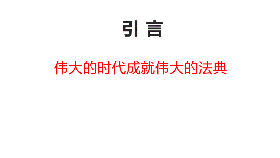 民法典理解适用的重点与难点_第2页