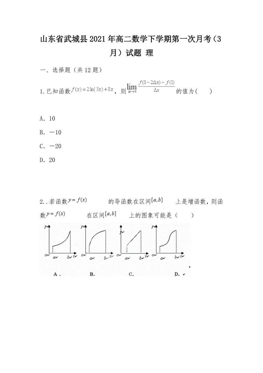 【部编】山东省武城县2021年高二数学下学期第一次月考（3月）试题 理_第1页