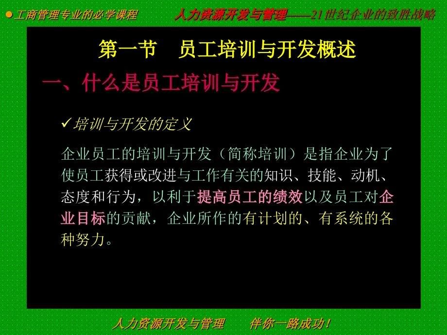 人力资源开发与管理 伴你一路成功材料.ppt_第5页