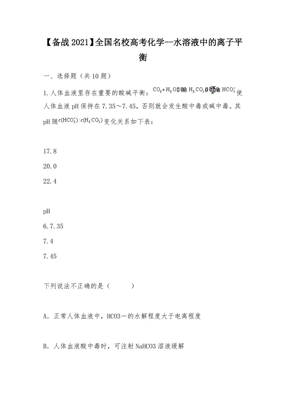 【部编】【备战2021】全国名校高考化学--水溶液中的离子平衡_第1页