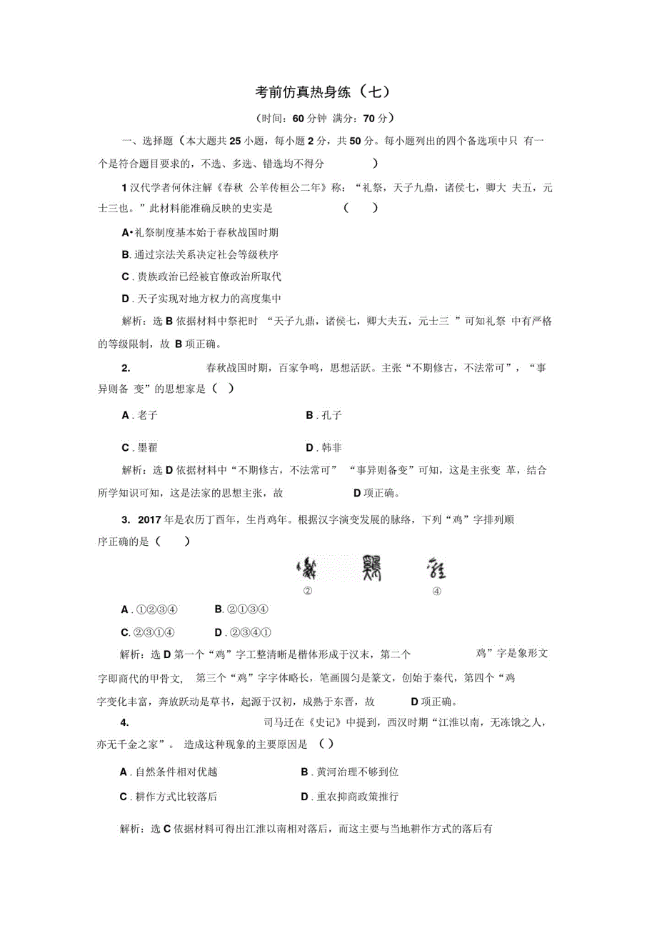 2019-2020学年高一历史学考(浙江专用)试题：考前仿真热身练(七)Word版含解析_第1页